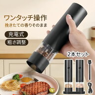電動ペッパーミル 2本セット 自動ペッパーミル ペッパーミル スパイスミル 自動挽きミル 電動ミル 台座付…
