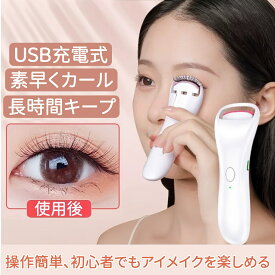 【スーパーSALE限定！20％OFF】ホットビューラー 挟むタイプ 充電式 まつげカーラー まつ毛 ビューラー アイラッシュカーラー まつ毛カーラー まつげ ビューラー ホットカーラー 感温シリコン 急速予熱 2段階温度 ヤケと防止 長時間キープ 軽量 type-C充電式 初心者