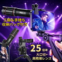 【9/11まで値下げ中】スマホ望遠レンズ 25倍 iPhone 高倍率 望遠鏡 スマホカメラレンズ 小型 単眼望遠鏡 片手操作 簡…