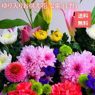 【値下げしました】★予約購入★ ゆり入りお供え花2束セット(一対)カーネーションカラー選択可【送料無料…