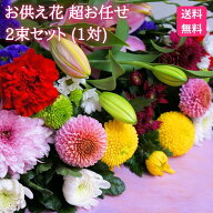 【値下げしました】★予約購入★ お供え花 2束セット(一対)超おまかせ ボリュームたっぷり!【送料無料】…