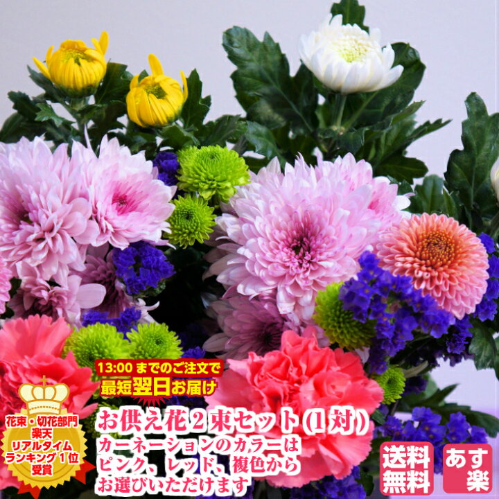 楽天市場 あす楽購入用 お供え花2束セット 一対 ピンク レッド 複色からカーネーションのカラーを選択 送料無料 菊生産者 新鮮 国産 生花 花束 仏花 お盆 お彼岸 お墓参り 墓花 輪菊 法要法事 お悔やみ 月命日 贈答 お供え花 供花1対 当店オススメ 父の日参り