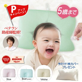 今だけ！P10倍★5歳まで使える【ベテラン助産師が作ったベビー枕】向き癖防止 吐き戻し防止 洗える 高さ調節 赤ちゃん まくら ベビーピロー 向き癖 絶壁防止 丸い頭 ベビーまくら 赤ちゃん枕 通気 新生児 寝ハゲ対策 ベビーグッズ ベビー用品 出産祝い 頭の形が良くなる