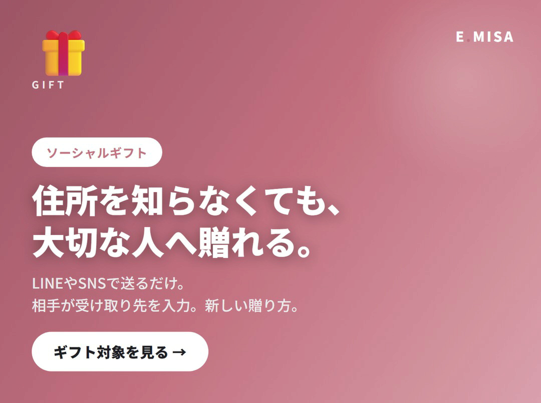 ソーシャルギフト特集｜住所を知らなくても贈れる