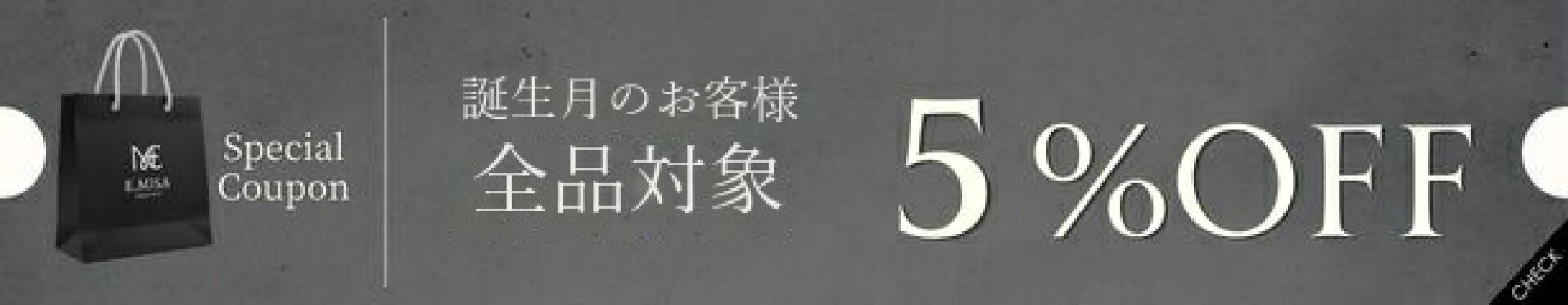 誕生月のお客様限定 全品対象5％OFFクーポン
