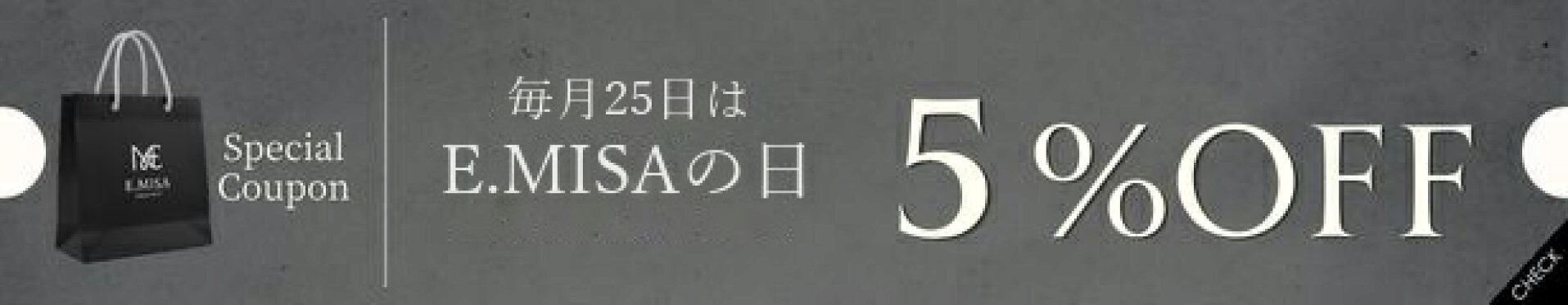 毎月25日はE.MISAの日 全品対象5％OFFクーポン
