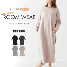 裏起毛 ワンピース ルームウェア レディース あったか 大きいサイズ ロング マキシ パジャマ スウェット ぽかぽか マキシワンピース 長袖 マタニティ ジャージ 部屋着 ワンマイル 裏起毛スカート ホテル 冬 ロング丈 秋冬 暖かい 防寒 グレー チャコール ブラック モカ LL