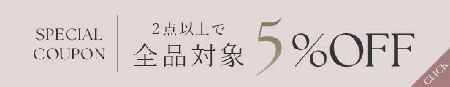 2点以上で５％OFF