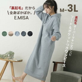 裏起毛ワンピース オーバー マキシ丈 マキシワンピ M L LL 3L サイズ 長袖秋冬 マキシ ロング ロングワンピ ポケット フード付 パーカー 大きい 部屋着 パジャマ マタニティ 大きいサイズ 結婚式 披露宴 二次会 1.5次会 お呼ばれ パーティー 謝恩会 同窓会 あったか 暖かい