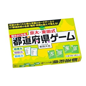 幻冬舎 京大・東田式 頭がよくなる都道府県ゲーム