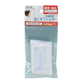 エルパ (ELPA) 洗濯機用 糸くずフィルター (東芝 純正 / 420-44-612) 洗濯機用フィルター/ごみ取りネット (420-44-612H)
