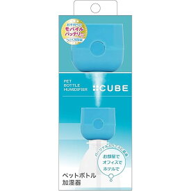 トップランド ペットボトル 加湿器 CUBE 卓上 USBタイプ コンパクト 省エネ ブルー SH-CB35BL