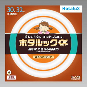 HotaluX丸形蛍光灯(FCL) ホタルックα 30形+32形パック品 RELAX色 (電球色タイプ)FCL30.32ELR-SHG-A2