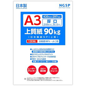 【厚口】 上質紙 90キロ 国産（日本製紙 NPI上質） (A3 100枚)