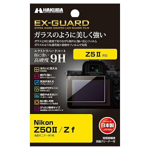 ハクバ HAKUBA EX-GUARD 液晶保護フィルム Nikon Z50II / Zf 専用 EXGF-NZF 液晶ガード 画面保護 高硬度9H 傷防止 日本製 ガラスのような透明度と硬度をフィルムで実現 ニコン ZF Z50 497718734