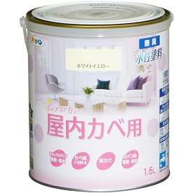 アサヒペン 塗料 ペンキ NEW水性インテリアカラー屋内カベ 1.6L ホワイトイエロー 水性 室内 壁用 艶消し 1回塗り 無臭 防カビ 低VOC シックハウス対策品 日本製