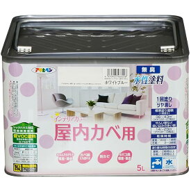 アサヒペン 塗料 ペンキ NEW水性インテリアカラー屋内カベ 5L ホワイトブルー 水性 室内 壁用 艶消し 1回塗り 無臭 防カビ 低VOC シックハウス対策品 日本製