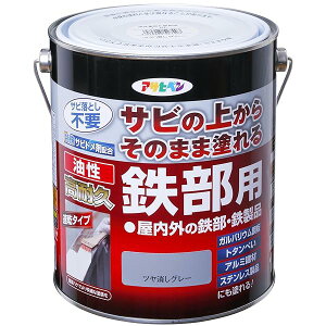 アサヒペン 塗料 ペンキ 油性高耐久鉄部用 1.6L ツヤ消しグレー 油性 サビの上からそのまま塗れる 艶消し 1回塗り 高密着性 耐候性 日本製