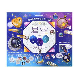 学研 ガールズクラフト ガラスカボションでつくる 星空のしずくアクセサリー(対象年齢:6歳以上)A750764