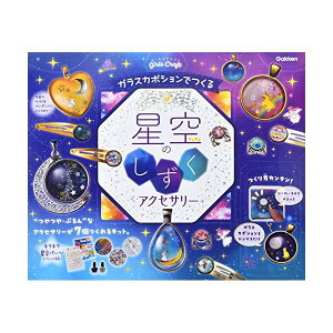学研 ガールズクラフト ガラスカボションでつくる 星空のしずくアクセサリー(対象年齢:6歳以上)A750764