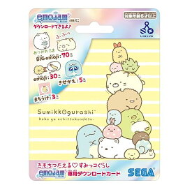 セガフェイブ (SEGA FAVE) きもちつたえる すみっコぐらし emojam 専用ダウンロードカード