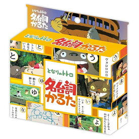 となりのトトロ 名台詞かるた