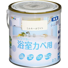アサヒペン 塗料 ペンキ NEW水性インテリアカラー浴室カベ 0.7L ミルキーホワイト 水性 室内 壁用 艶消し 1回塗り 無臭 防カビ 低VOC シックハウス対策品 日本製