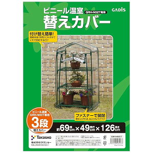 �^�J�V���[ ���� �r�j�[������ 3�i�p �ւ��J�o�[ ��69cm×���s49cm×����126cm �r�j�[���n�E�X �h�� �A�� ��c�yGRH-N02CT�z