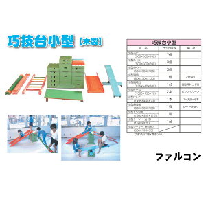 巧技台 小型用バラ売り 小型ビーム