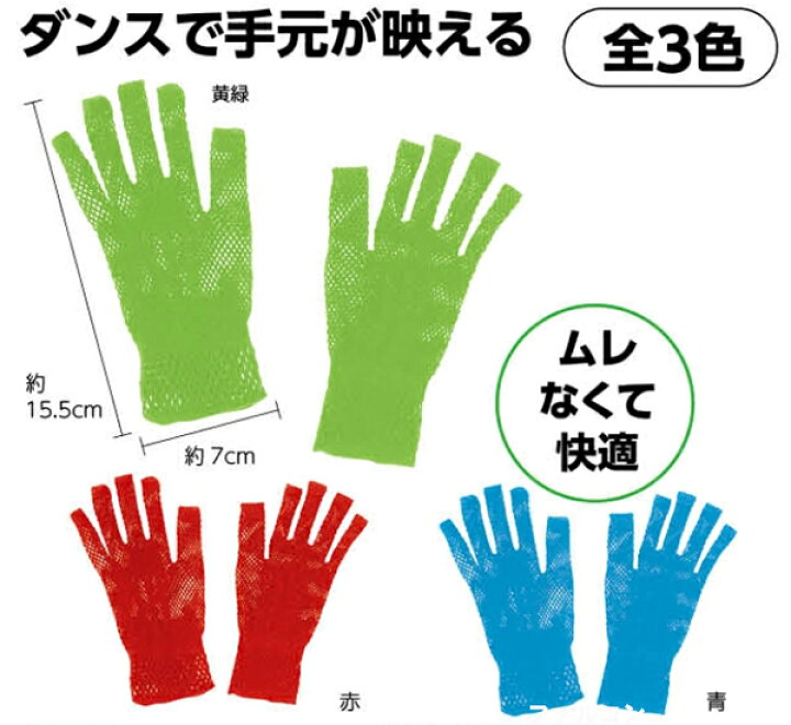 24円 【日本産】 カラーメッシュ手袋 2個組 赤 青 緑 運動会用品 学園祭 体育祭 文化祭 ダンス 演技 24円 【日本産】 カラーメッシュ手袋 2個組 赤 青 緑 運動会用品 学園祭 体育祭 文化祭 ダンス 演技