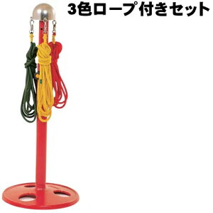 なわとびポール 3色ロープ付き
