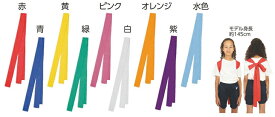 ロングたすき 1個　赤 青 黄 緑 桃 白 紫 メール便選択可
