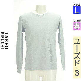 【超得★SS限定20%OFFクーポン】【中古】【セール】 タケオキクチ TAKEO KIKUCHI Tシャツ 長袖 L ブルー メンズ 春 /接触冷感Tシャツ スーパーSALE