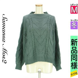 ＼週末限定★ポイント10倍／ サマンサモスモス Samansa Mos2 セーター レディース 冬 長袖 グリーン M ケーブル編みニット 【中古】【古着】【新着】