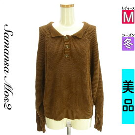 サマンサモスモス Samansa Mos2 ニット レディース 冬 長袖 ブラウン M 襟付きニット 【中古】【古着】【人気】