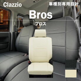 ホンダ ゼストスパーク 4人乗り H20(2008)/12～H24(2012)/11 シートカバー 車種別 専用 設計 ぴったり Clazzio Bros クラッツィオ ブロス EH-0325