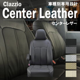 ダイハツ タントファンクロス 4人乗り R04(2022)/10～ シートカバー 車種別 専用 設計 ぴったり Clazzio Center Leather クラッツィオ センターレザー ED-6522