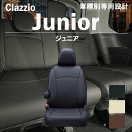 シエンタ 170系 車種別 専用設計 シートカバー Clazzio ジュニア トヨタ ぴったり 汚れ防止 子供 車中泊 …