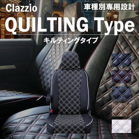 ミラージュ A03/05A 車種別 専用設計 シートカバー 全席分セット Clazzio キルティングタイプ ミツビシ ぴったり 汚れ防止 子供 車中泊 アウトドア ペット 仕事