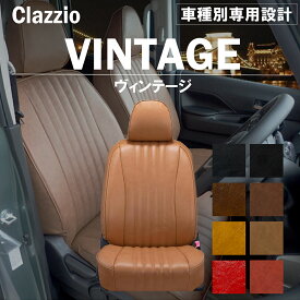 ミラージュ A03/05A 車種別 専用設計 シートカバー 全席分セット Clazzio ヴィンテージ ミツビシ ぴったり 汚れ防止 子供 車中泊 アウトドア ペット 仕事