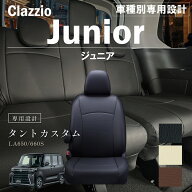 タントカスタム LA650/660S 車種別 専用設計 シートカバー Clazzio ジュニア ダイハツ ぴったり 汚れ防止…