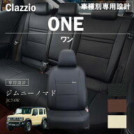 ジムニーノマド JC74W 車種別 専用設計 シートカバー Clazzio ワン スズキ ぴったり 汚れ防止 子供 車中…