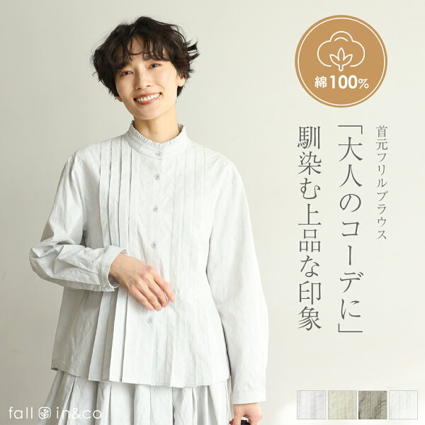 fall-in&co ブラウス レディース おしゃれ 長袖 シャツブラウス 綿100％ 首元フリル コットン 春夏秋 長袖シャツ オフィス 仕事 外出 夏用服 冷房対策 30 40 50代 上品 きれいめ