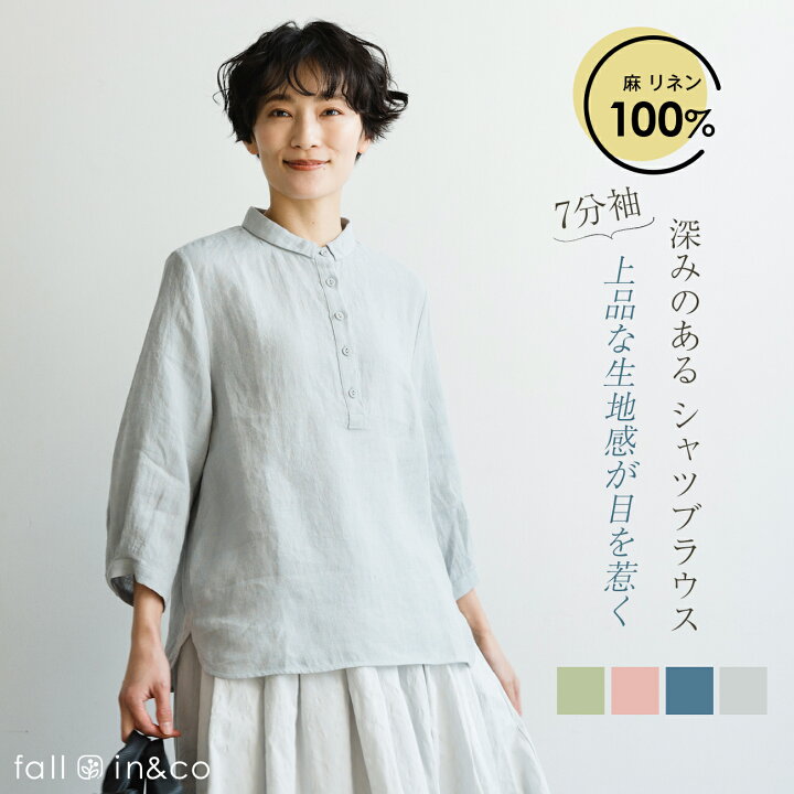楽天市場】fall-in&co 七分袖 レディース リネン100％ 秋服 春夏秋 
