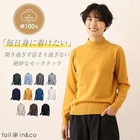 fall-in&co ニット トップス レディース モックネック セーター 冬服 長袖セーター コットン100％ 上質 綿セーター 女性服 肌触り良い 春秋冬 服 吸水性 吸湿性 マルチアイテム 服装 40 50代 ファッション 快適 おしゃれ 自然素材 蒸し暑くない