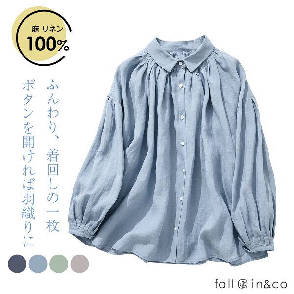fall-in&co リネンブラウス レディース リネン100％ 羽織り 麻 長袖シャツ 長袖 秋服 女性服 春冬 ファッション 婦人服 40 50代 通気 開ける ふんわり 膨らみ感 おしゃれ 上質 普段着 外出 オフィス 上品