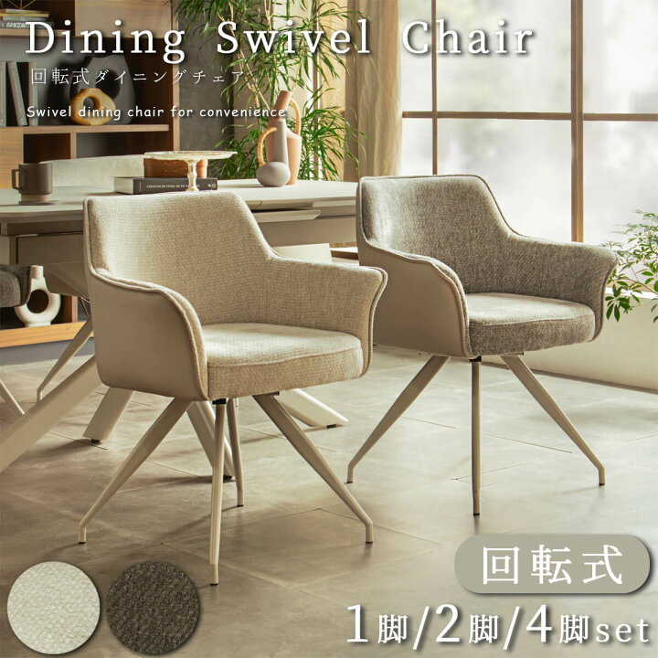 楽天市場】【送料無料】ダイニングチェア 単品 回転式 セミオート 