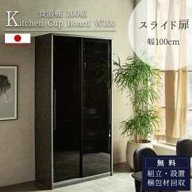 SS限定！割引商品！【開梱設置付】ガラス カップボード 食器棚 スライド 扉 強化ガラス 完成品 日本製 キッチン収納棚 ハイタイプ 国産 Made in Japan 送料無料 両引戸 ガラス扉 EB コーティング