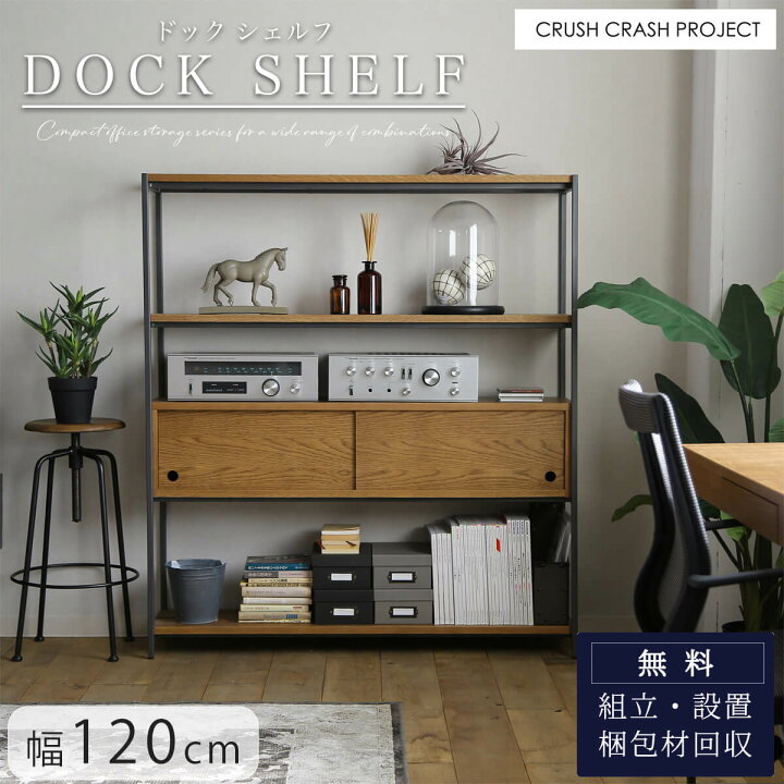 楽天市場】※ポイント10倍！【開梱設置付】関家具 クラッシュ ドック 