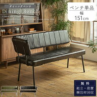 【開梱設置付】ダイニングベンチ ソファベンチ レトロ ヴィンテージ ベンチチェア 背もたれ付き 合皮レザ…